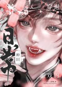 穿到游戏里面种田的