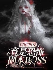 震惊!男友竟是恐怖副本BOSS沈嘉
