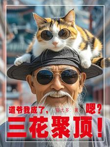 你道爷我三花聚顶