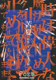 苦夏(骨科h) / 帕罗西