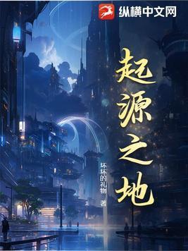 起源之地图片