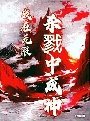 我在无限里封神免费阅读无弹窗