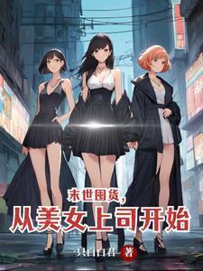 末世囤货女主结局怎么样