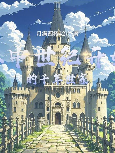 跨越千年的中世纪