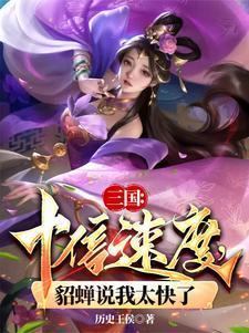 三国十倍速度貂蝉说我太快了
