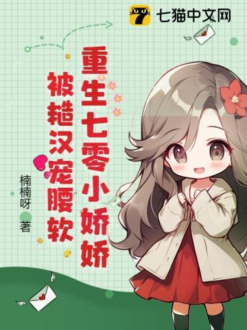 被糙汉宠麻了女主有空间吗
