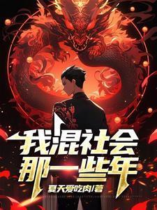 混社会好难啊