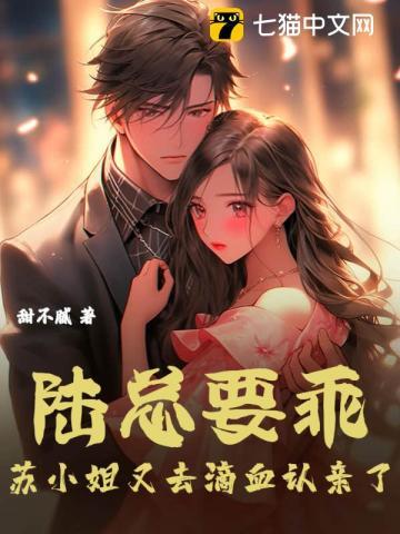 陆总你乖苏小姐去滴血认亲了