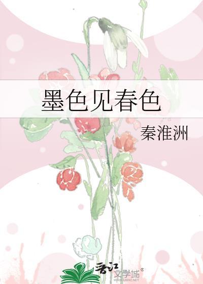 墨色归春