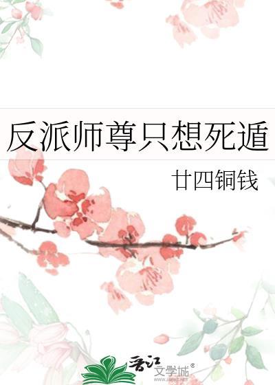反派师尊总想死遁