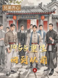 1955重生回到从前张国庆怎么认识王砺的?