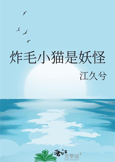 炸毛的猫漫画图片