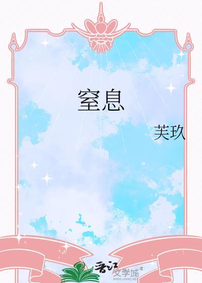 窒息性气体