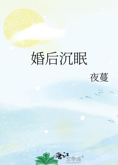 婚后沉眠舒言