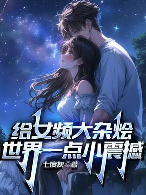 给女频大杂烩世界一点小震撼(全都火葬场吧)