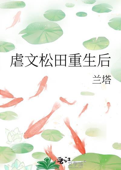 虐文松田重生后TXT