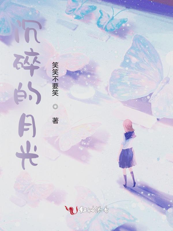 沉落的月光