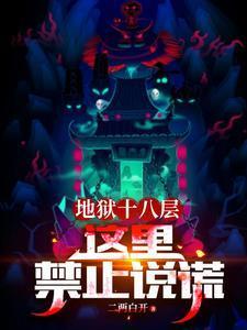 地狱十八层地狱详细