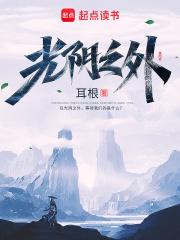 光阴之外百科