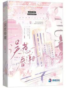 误惹春潮姜纪许陆沥深