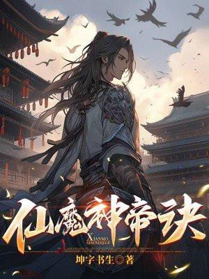 仙帝魔帝