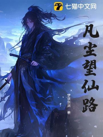 短剧凡尘仙