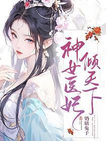 神医王妃倾天下全文免费