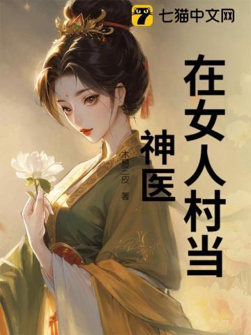 我在女人村长大