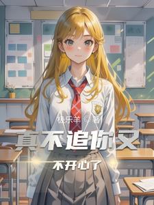 不追我了