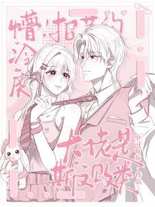 招惹清冷师兄