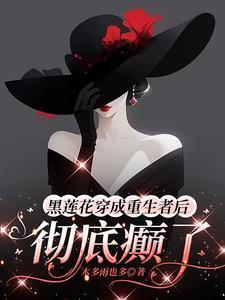 重生之黑莲花变成了白月光