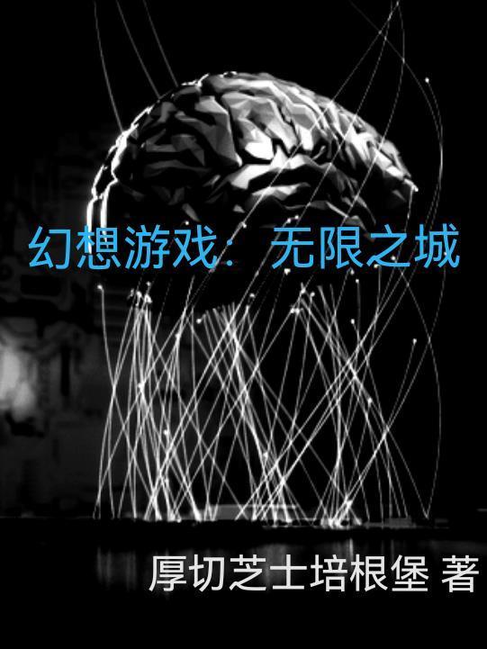 幻想无限免费阅读