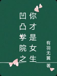凹凸学院的学院日常