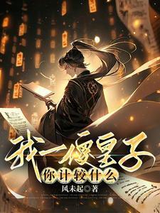 我一傻皇子你计较什么最新章节