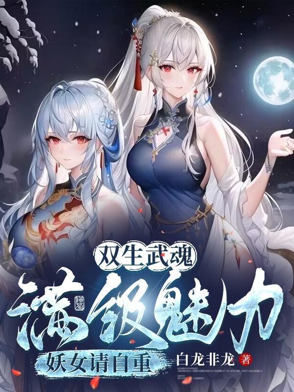 双生神级武魂震惊妖帝老婆全集无删