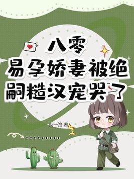七零易孕娇妻被绝嗣军少宠哭了TXT免费