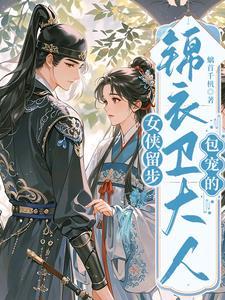 女锦衣卫短剧