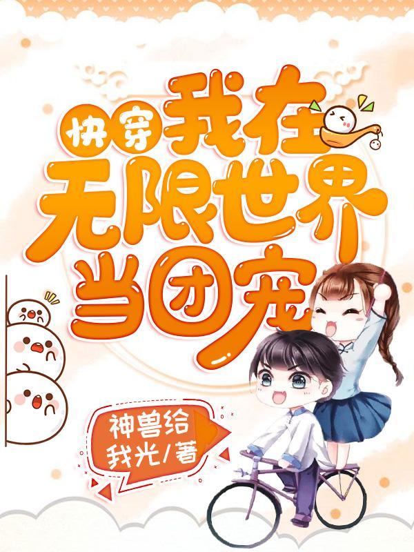 快穿我在无限世界当团宠怎么