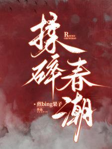 揉碎春潮下架原因