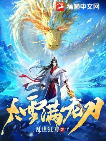 大雪满龙刀端笔趣阁