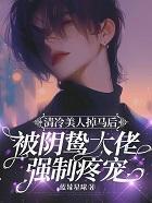 清冷美人掉马后阴鸷大佬强制疼宠阅读