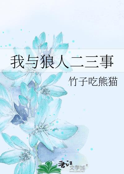 和狼人结婚by西子衿免费阅读